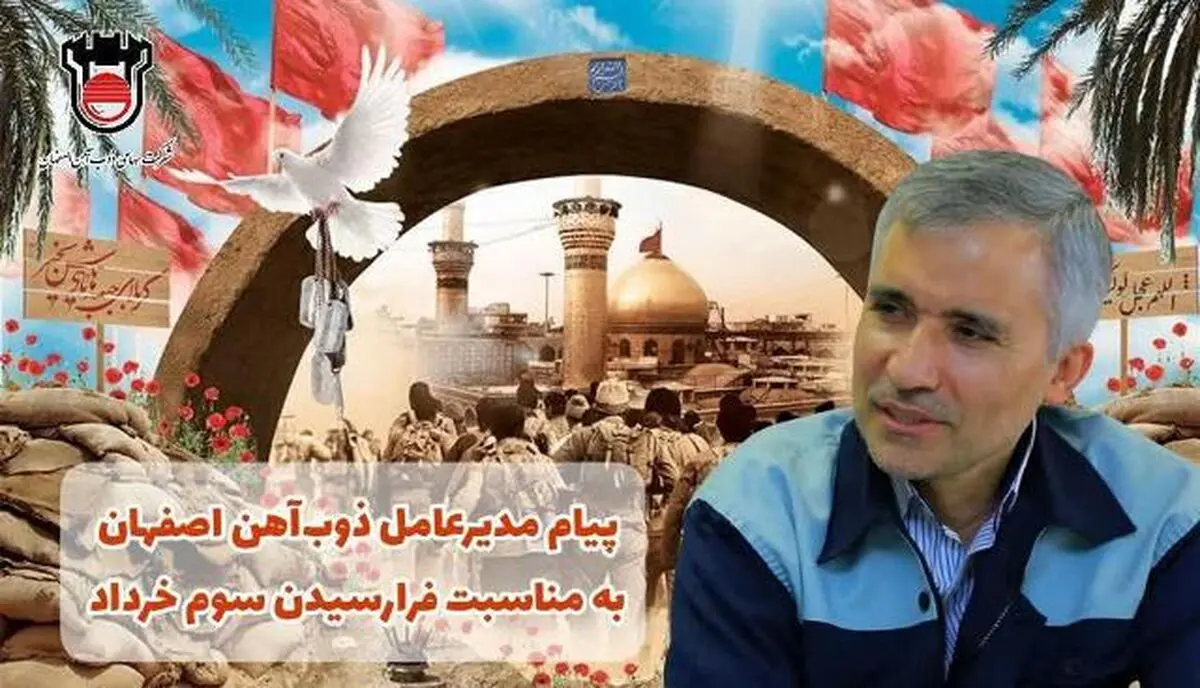 پیام مدیرعامل ذوب آهن اصفهان  به مناسبت سوم خرداد 