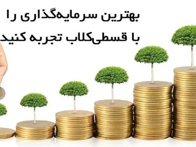سرمایه گذاری در قسطی کلاب 