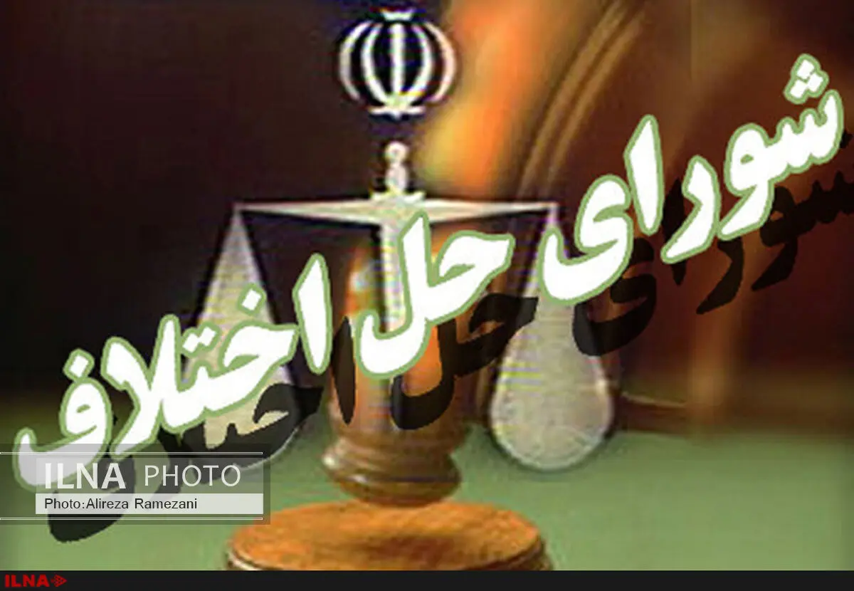 برگزاری آئین تحلیف اعضای شورای حل اختلاف استان البرز