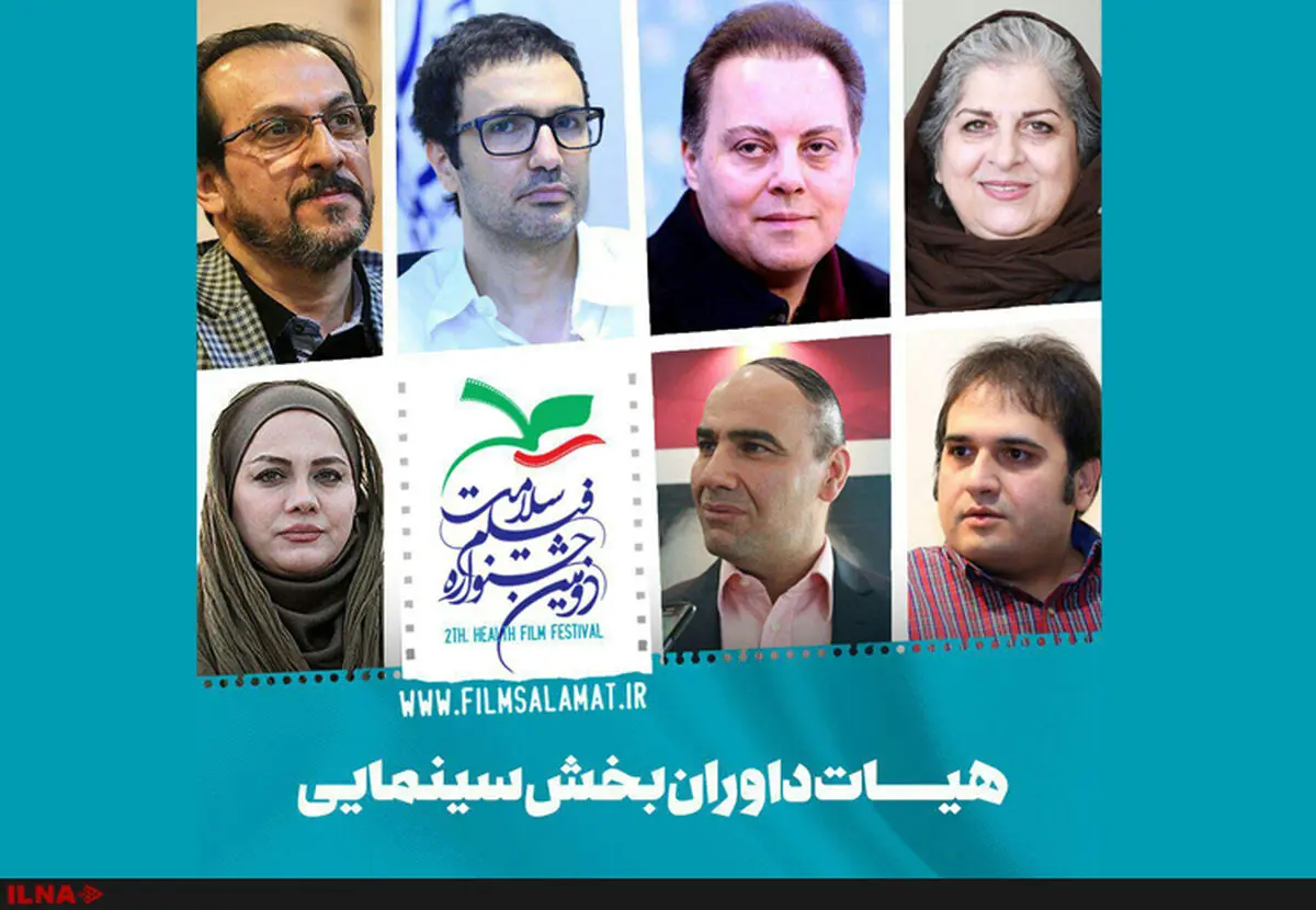 معرفی داوران بخش سینمایی جشنواره فیلم سلامت