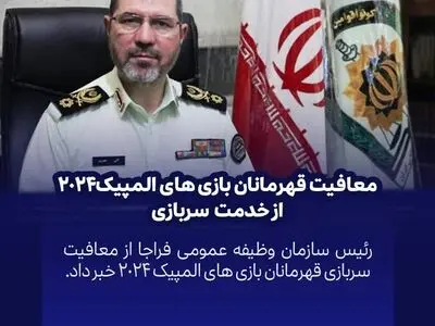 معافیت قهرمانان بازی‌های المپیک ۲۰۲۴ از خدمت سربازی