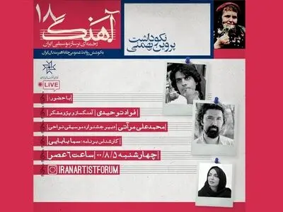 موسیقی کلاسیک اعتبارش را از موسیقی نواحی می‌گیرد/ مادرانگی در لالایی پروین بهمنی به اوج می‌رسد