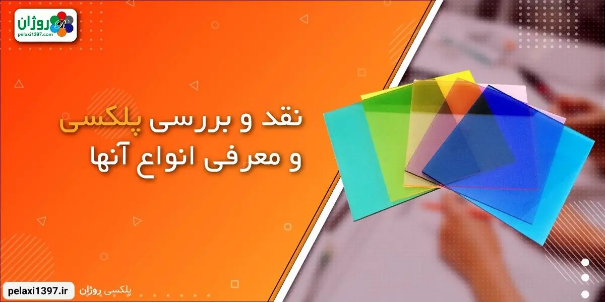 نقد  و بررسی پلکسی و معرفی انواع آن ها