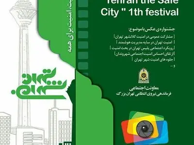 نخستین جشنواره «تهران شهر امن» برگزار می شود