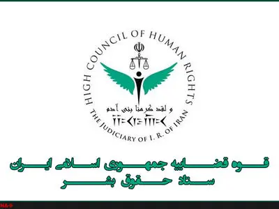 بیانیه‌ ستاد حقوق بشر به مناسبت هفته حقوق بشر آمریکایی