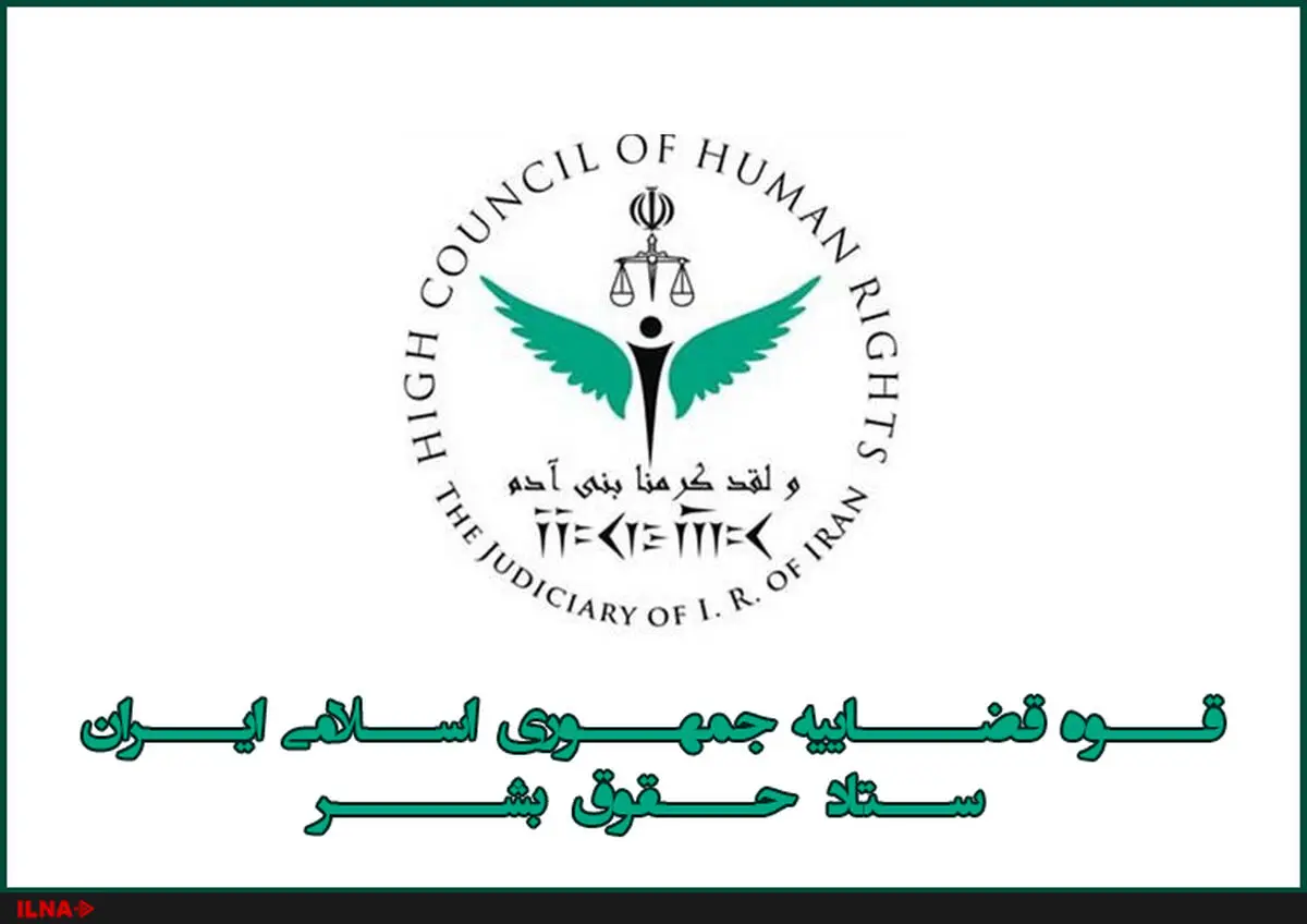 گزارش ستاد حقوق بشر جمهوری اسلامی ایران برای سازمان ملل متحد
