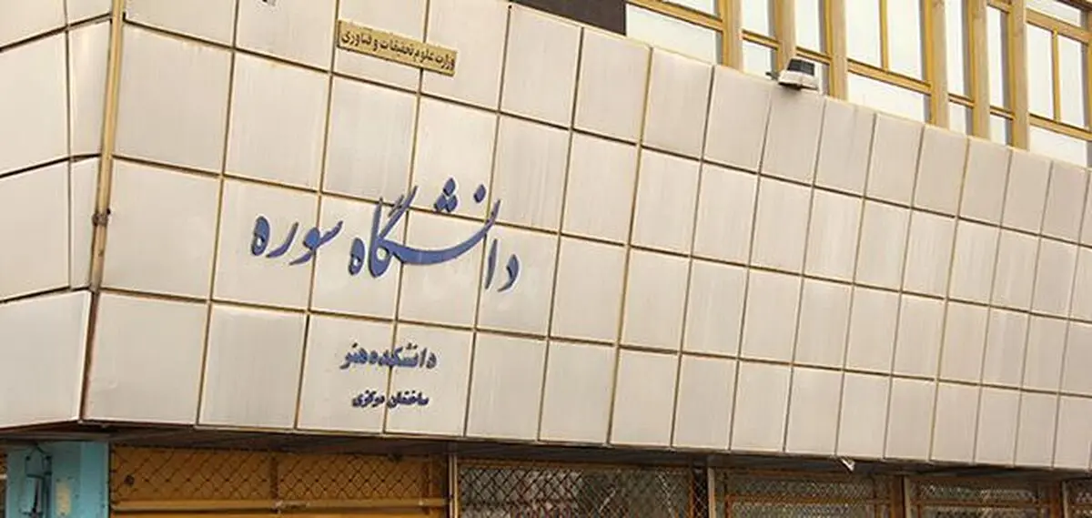  از نو دانشجویان دانشگاه سوره استقبال شد