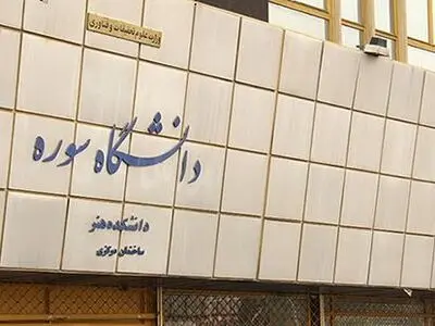  از نو دانشجویان دانشگاه سوره استقبال شد