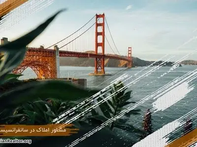 خرید و فروش ملک‌ در سانفرانسیسکو با مشاور املاک ایرانی