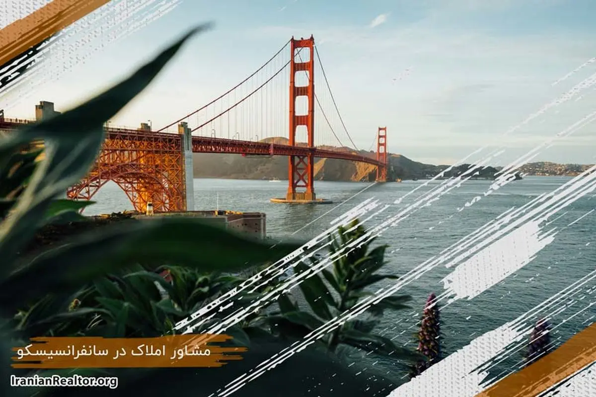 خرید و فروش ملک‌ در سانفرانسیسکو با مشاور املاک ایرانی