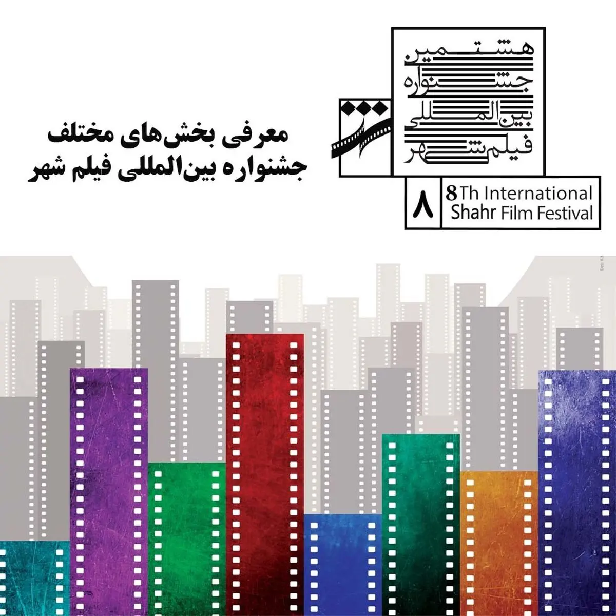 معرفی بخش‌های مختلف جشنواره بین‌المللی فیلم شهر