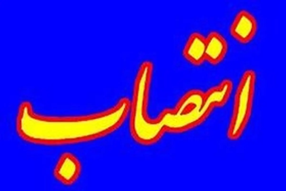 مدیر عامل جدید شرکت آب و فاضلاب شهری لرستان منصوب و معرفی شد