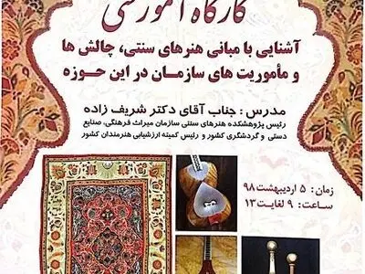 برگزاری کارگاه آموزشی آشنایی با مبانی هنرهای سنتی در گیلان 