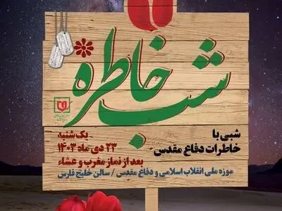ویژه برنامه «شب خاطره» برگزار می‌شود