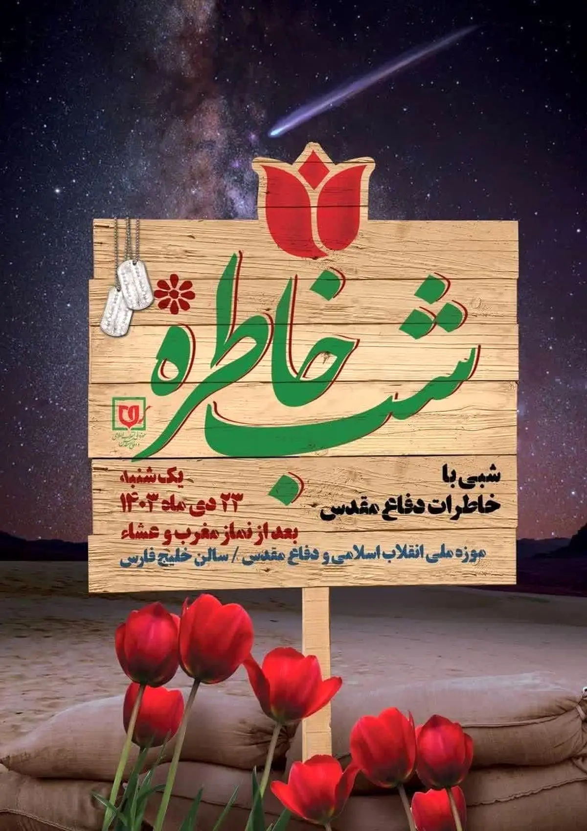 ویژه برنامه «شب خاطره» برگزار می‌شود