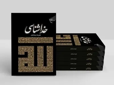 کتاب «خداشناسی» روانه بازار نشر شد