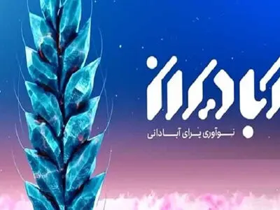 نخستین دوره جایزه ملی آبادیران ۹ بهمن ماه اعطا می‌شود