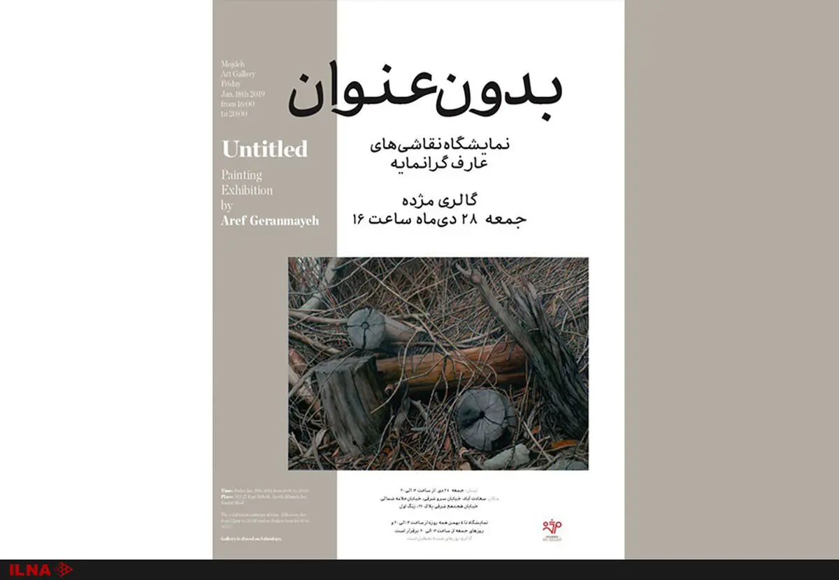 “بدون عنوان” عارف گرانمایه در گالری مژده