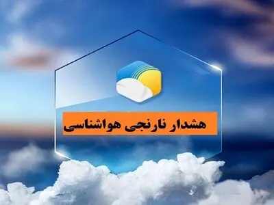 صدور هشدار نارنجی توسط هواشناسی آذربایجان غربی