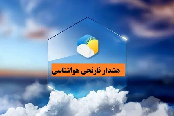 صدور هشدار نارنجی توسط هواشناسی آذربایجان غربی