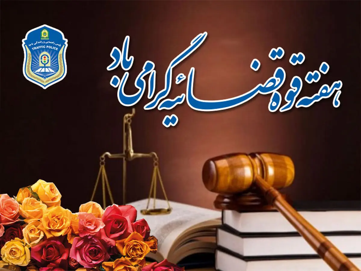 پیام تبریک پلیس راهنمایی و رانندگی به مناسبت هفته "قوه قضائیه"