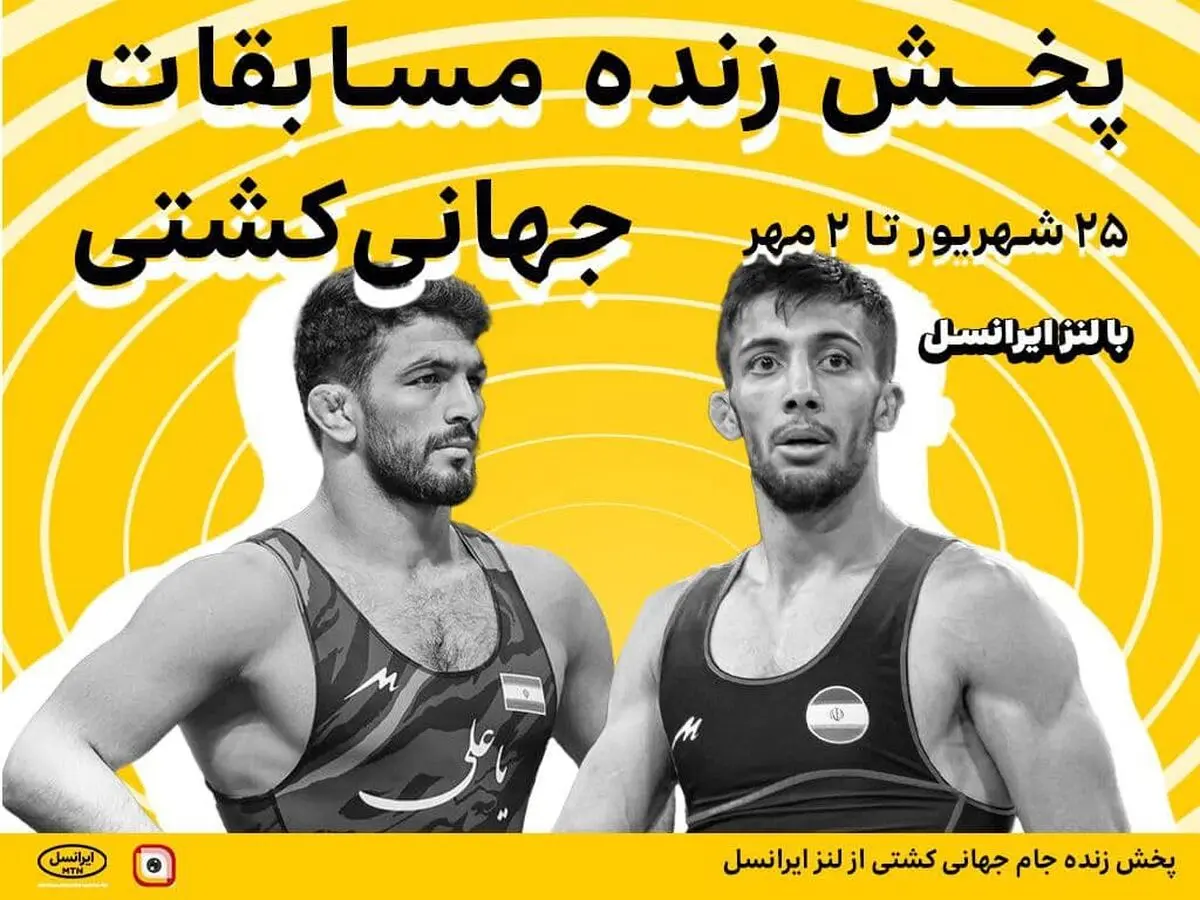  پخش زنده جام جهانی کشتی از لنز ایرانسل
