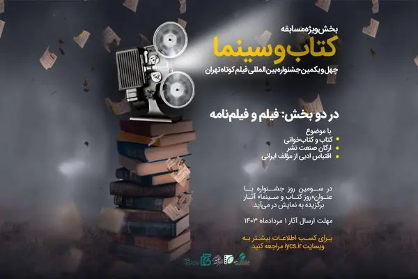 بخش «کتاب و سینما» در جشنواره فیلم کوتاه تهران فراخوان داد