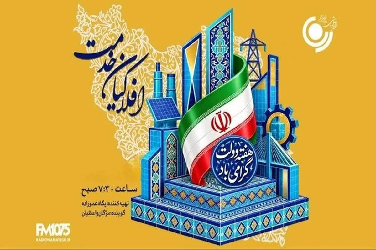 رادیو نمایش روایتگر دولتمردان خدمتگزار می‌شود