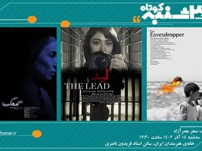 سه فیلم کوتاه در «یک سه‌شنبه کوتاه» نمایش داده می‌شود