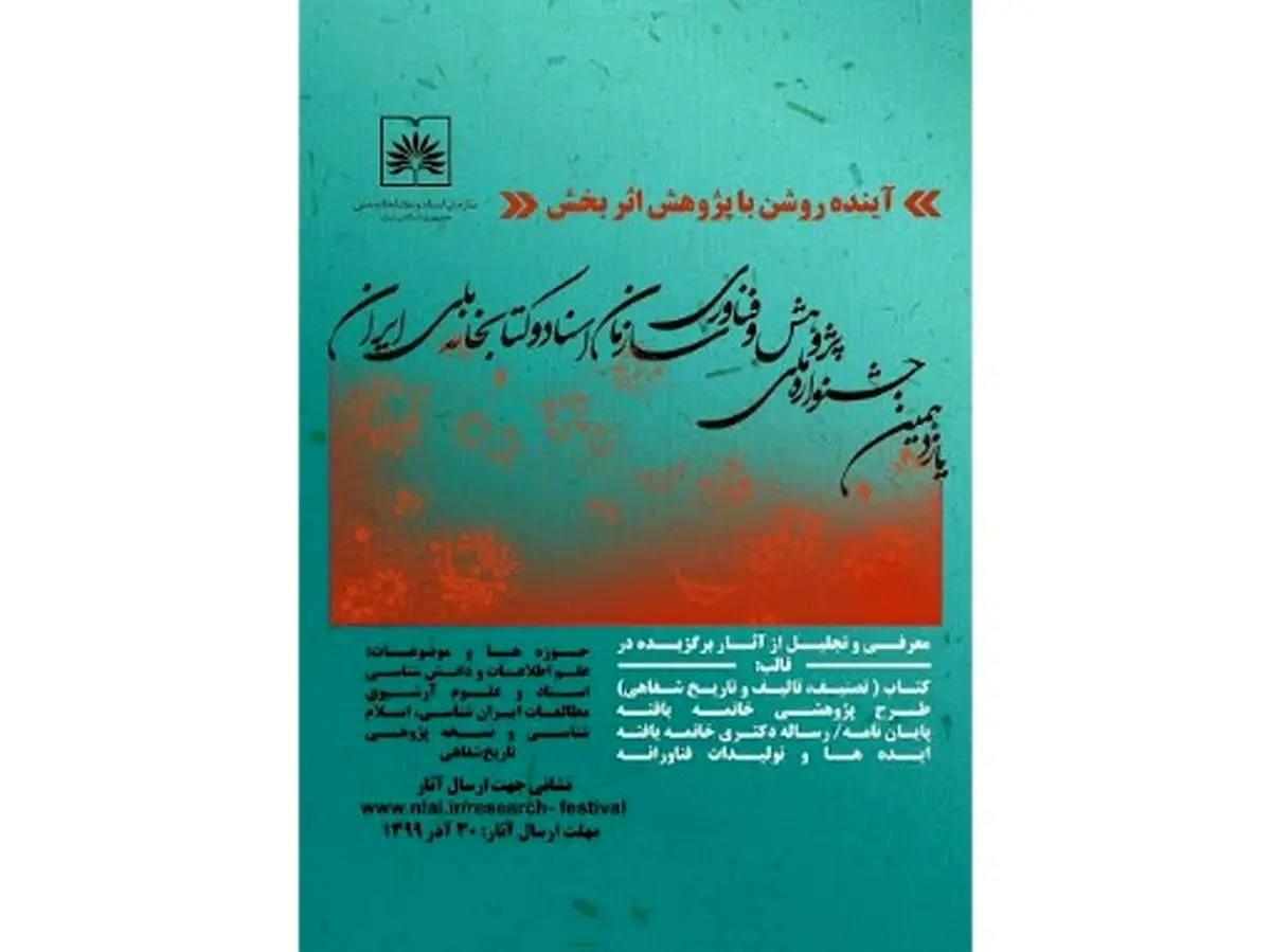 اعلام جزئیات برپایی جشنواره ملی پژوهش و فناوری