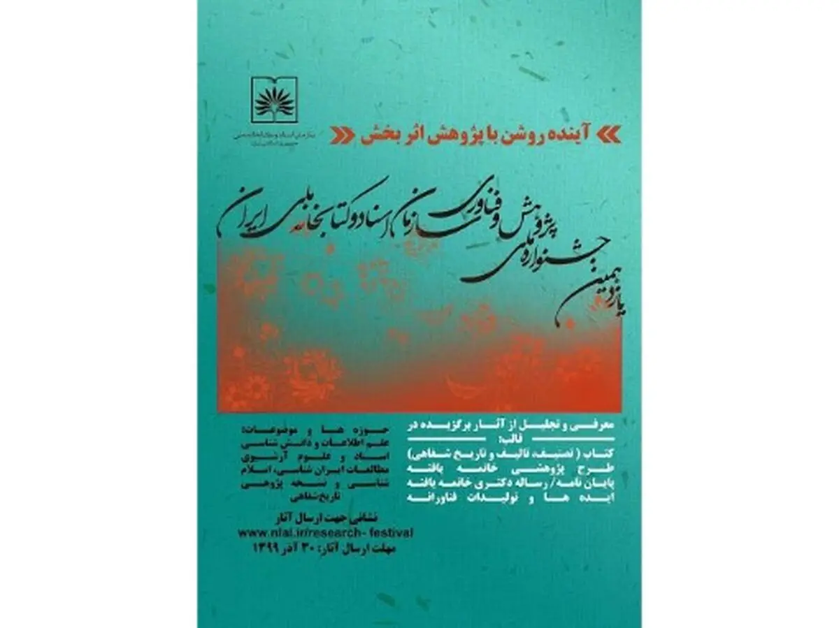 اعلام جزئیات برپایی جشنواره ملی پژوهش و فناوری