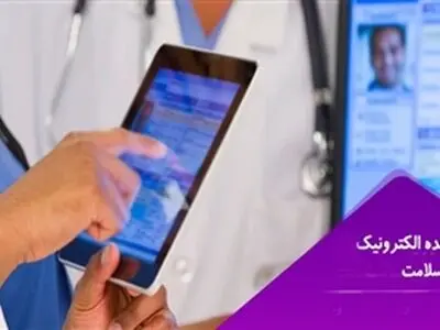 رونمایی از نسخه موبایلی پرونده الکترونیک سلامت/ اطلاعات پرونده‌ها کاملا محرمانه است