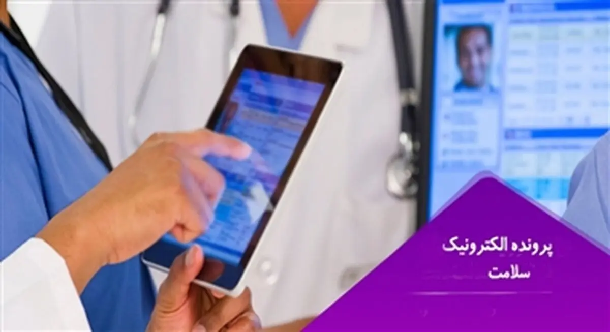 رونمایی از نسخه موبایلی پرونده الکترونیک سلامت/ اطلاعات پرونده‌ها کاملا محرمانه است