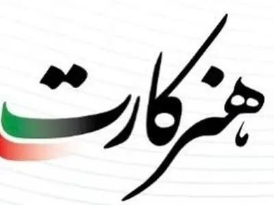 سومین مرحله ثبت نام هنرکارت ویژه تمامی اعضای صندوق اعتباری هنر