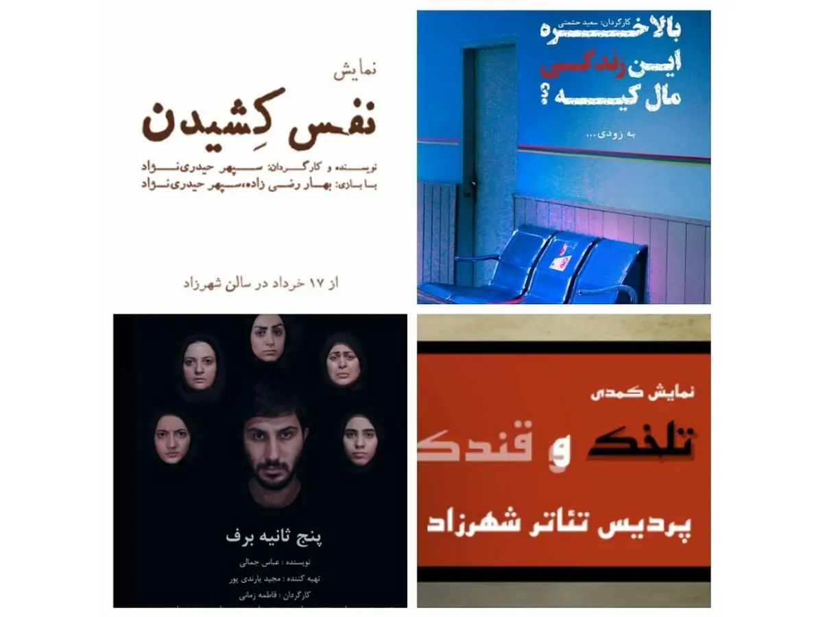 اجرای ۴ نمایش جدید در پردیس تئاتر شهرزاد
