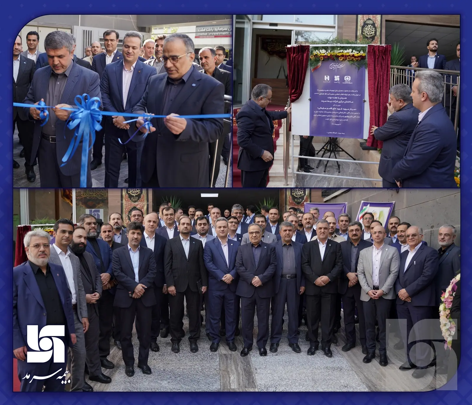 افتتاح ساختمان مرکزی بیمه سرمد با حضور رئیس کل بیمه مرکزی و مدیرعامل بانک صادرات