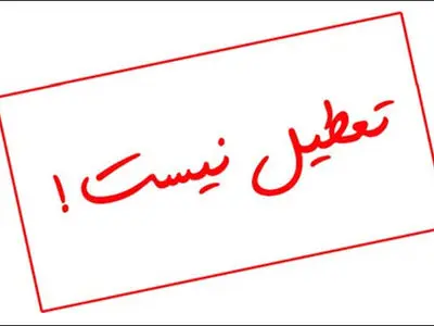 فردا گیلان تعطیل نیست