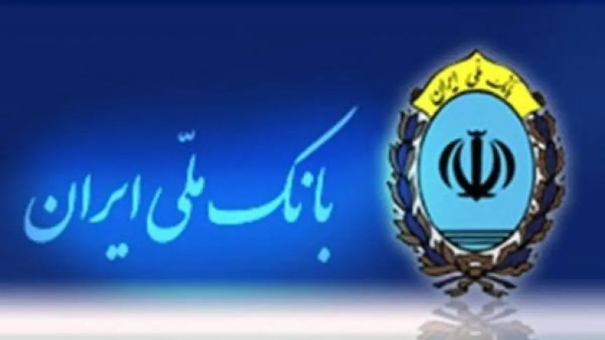 اعلام حمایت بانک ملی از گروه ملی فولاد ایران