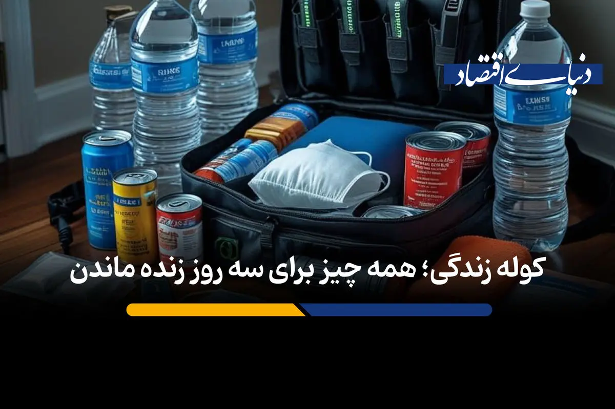 کوله زندگی؛ همه چیز برای ۳ روز زنده‌ ماندن + اینفوگرافیک