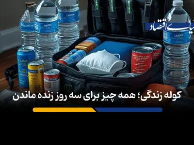 کوله زندگی؛ همه چیز برای ۳ روز زنده‌ ماندن + اینفوگرافیک