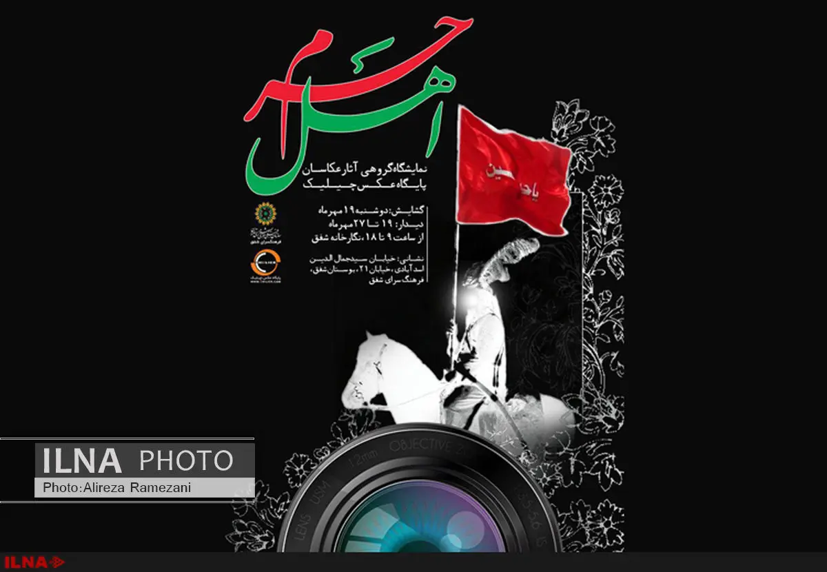 تجمیع آثار عکاسان عاشورایی در شفق