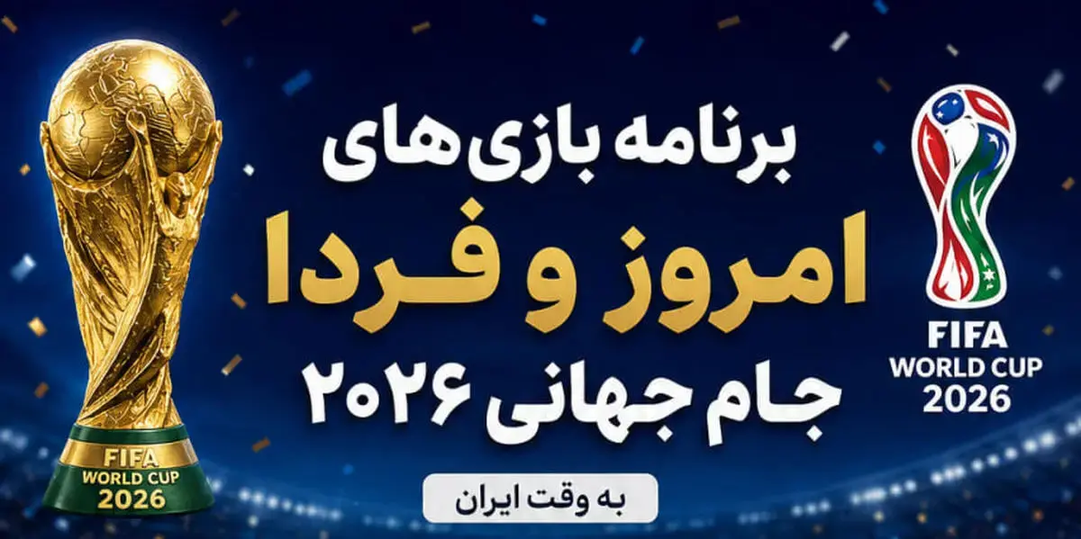 برنامه بازی‌های امروز و فردای جام جهانی ۲۰۲۶: ایران به مصاف نیوزیلند می‌رود