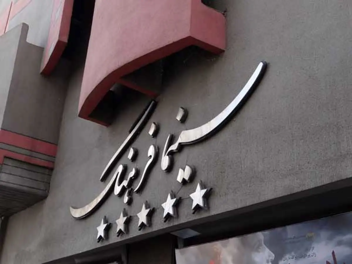 سینما فرهنگ از سرگروهی اکران خارج شد