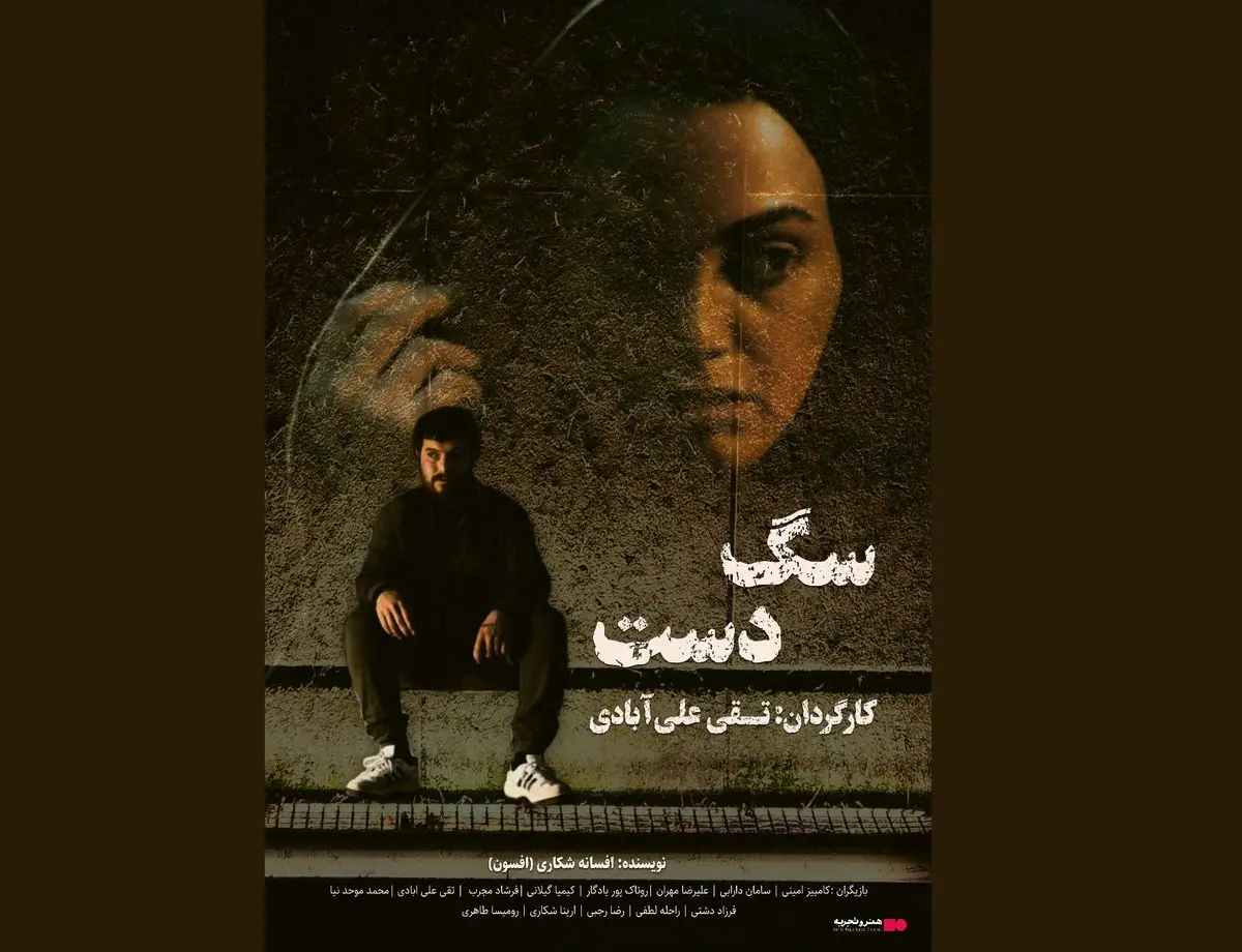 «سگ دست» به سینماها می‌آید