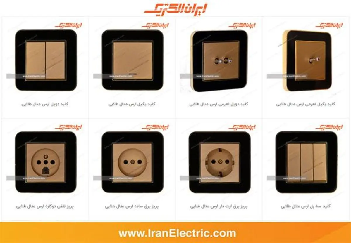 معرفی 5 مدل کلید پریز لاکچری و لوکس ایران الکتریک