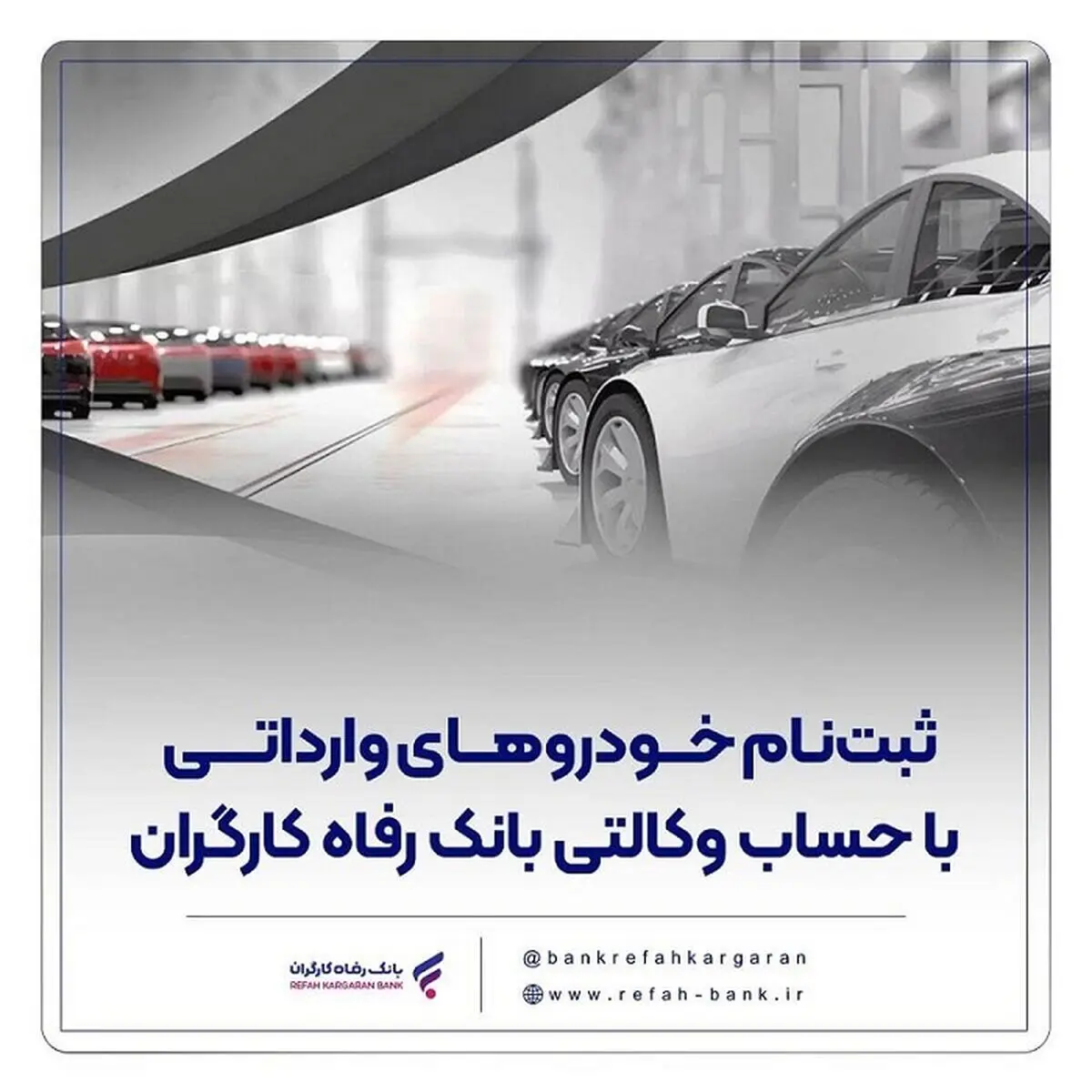 حساب وکالتی بانک رفاه کارگران؛ مسیر سریع و آسان برای خرید خودروهای وارداتی