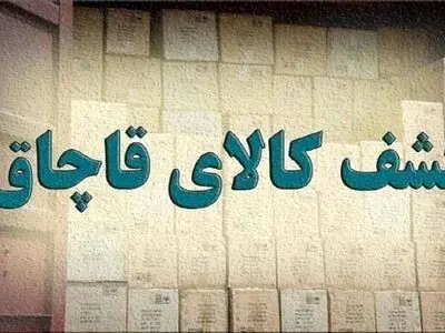  توقیف کامیون حامل کالای قاچاق میلیاردی در چگنی