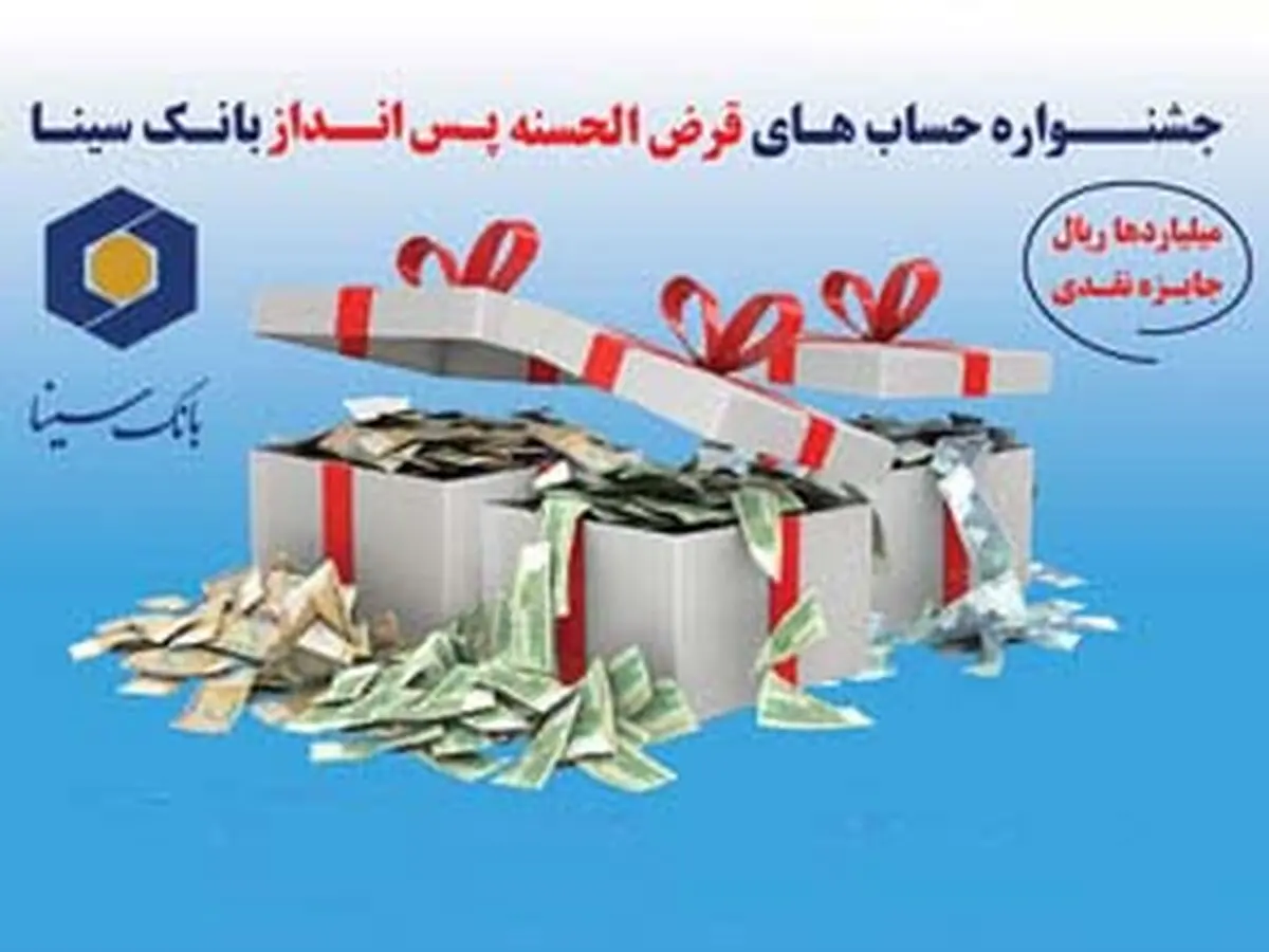 زمان قرعه کشی حساب های قرض الحسنه پس انداز بانک سینا 