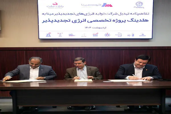 هلدینگ پروژه تخصصی انرژی تجدیدپذیر با مشارکت گروه مپنا و بانک های ملت و تجارت تاسیس می شود