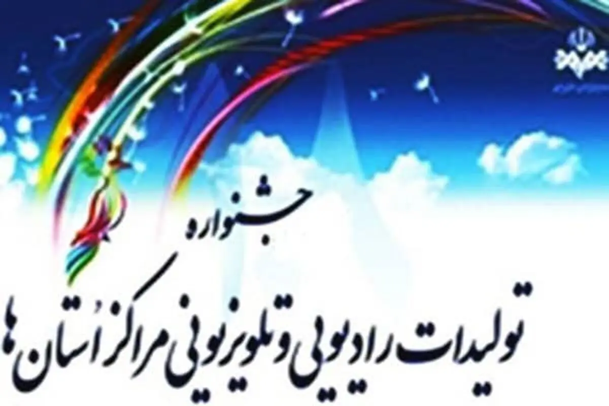 جشنواره تولیدات مراکز صداوسیما امسال برگزار نمی‌شود